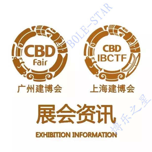 博乐之星出席上海&广州建博会 展现优秀品牌企业风采 博乐之星出席上海&广州建博会 展现优秀品牌企业风采