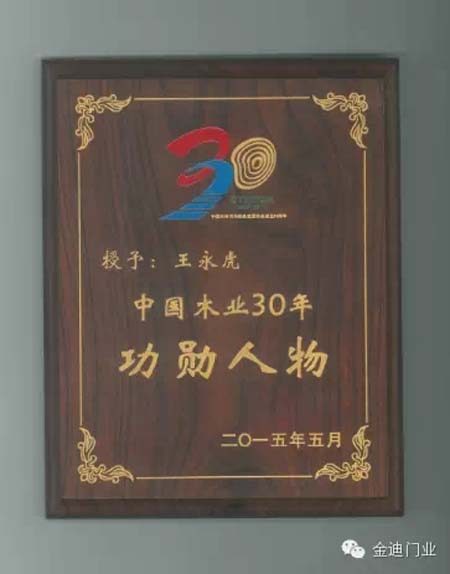 金迪集团王永虎董事长获“中国木门30年功勋人物”称号