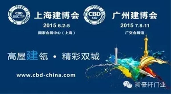 新豪轩门窗强势进驻上海、广州建博会