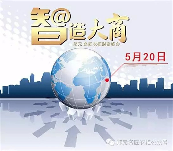 5.20邦元•名匠智造大商财富分享会，期待你的加入