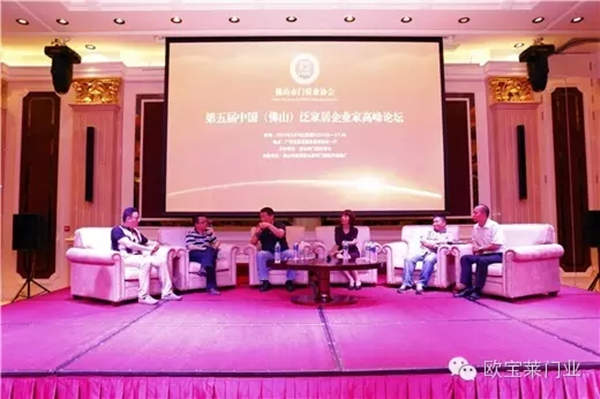 第五届泛家居企业家高峰论坛顺利召开,欧宝莱为你而来 第五届泛家居企业家高峰论坛顺利召开,欧宝莱为你而来