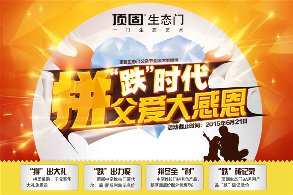 拼“跌”时代，顶固生态门父爱大感恩