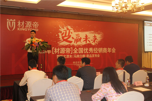 材源帝2015全国优秀经销商年会隆重召开