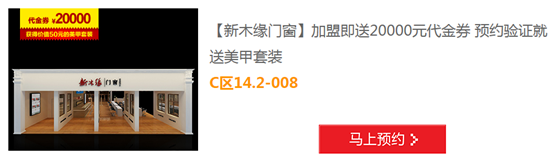 尖叫吧！加盟新木缘门窗上“7月建博会展会O2O” 享惊喜4重礼