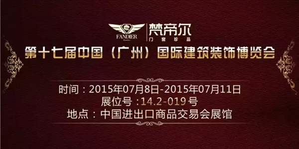 2015建博会 梵帝尔门窗与您相约