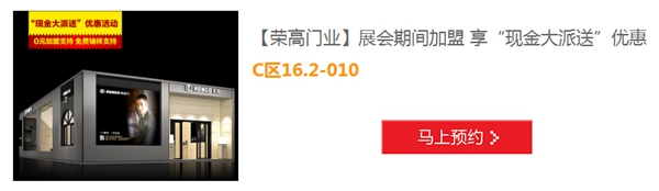 加盟荣高门业  报名“7月建博会展会O2O”即享“现金大派送”