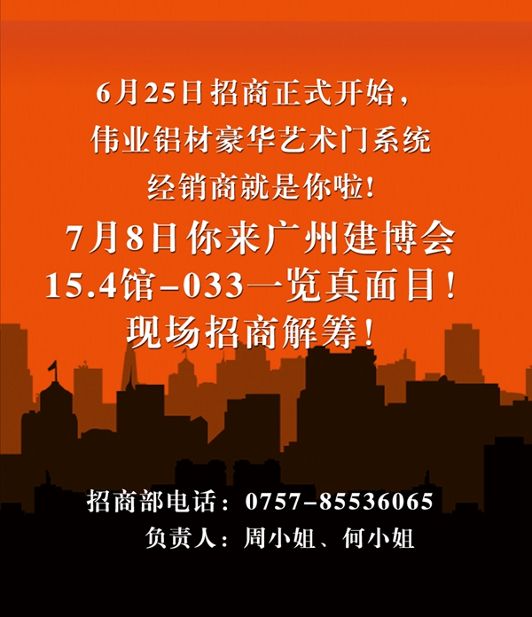 伟业铝材豪华艺术门系统全国招商正式启动