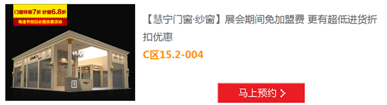 报名“7月建博会展会O2O”,2015加盟慧宁门窗•纱窗拿货低至6.8折 报名“7月建博会展会O2O”,2015加盟慧宁门窗•纱窗拿货低至6.8折