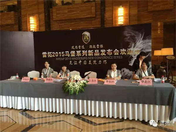 雷拓2015新品会完满结束 