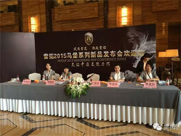雷拓2015新品会完满结束 