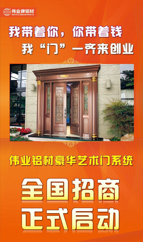 伟业铝材豪华艺术门系统全国招商正式启动