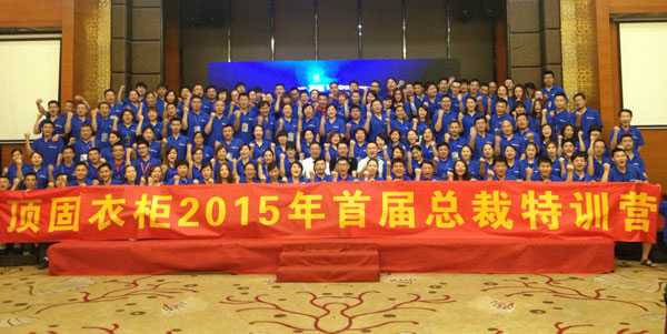 顶级终端 固而卓越 ——顶固衣柜2015总裁班特训营广州站圆满结束