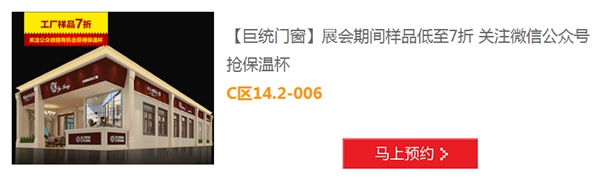 巨统门窗亮相“7月建博会展会O2O” 加盟即送拿货折扣券
