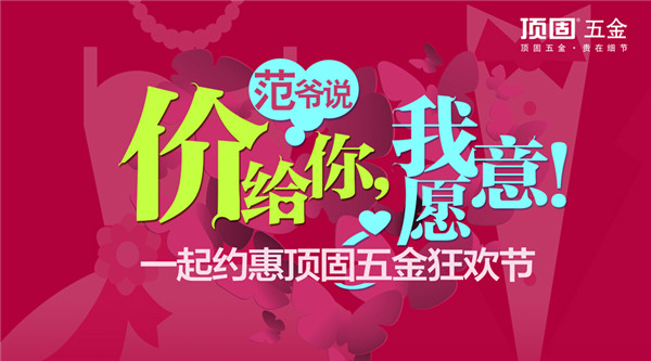范爷说：价给你，我愿意！ ——约惠顶固五金狂欢节