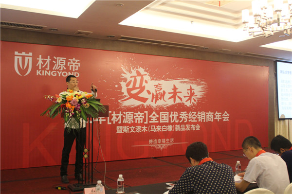 材源帝2015全国优秀经销商年会隆重召开