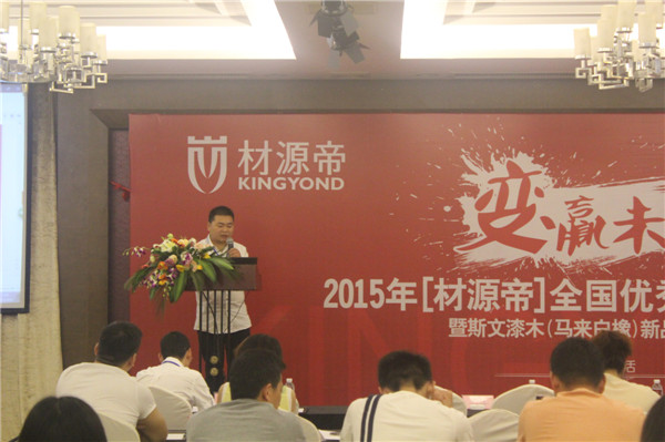 材源帝2015全国优秀经销商年会隆重召开
