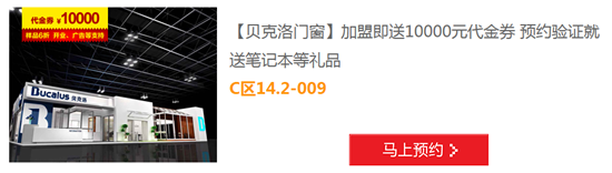 2015加盟贝克洛门窗，就上“7月建博会展会O2O”领10000元代金券