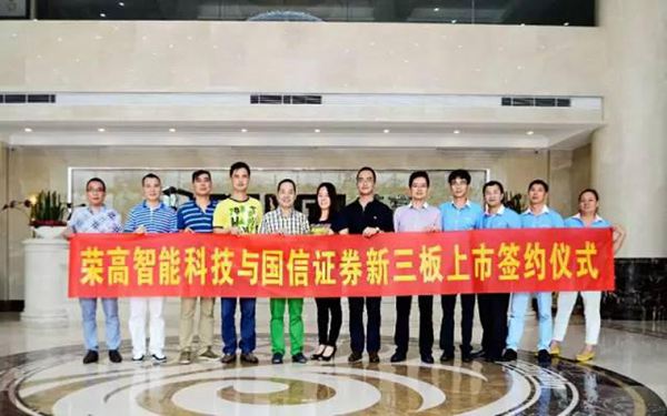 荣高新时代,上市新起点! 荣高新时代,上市新起点!