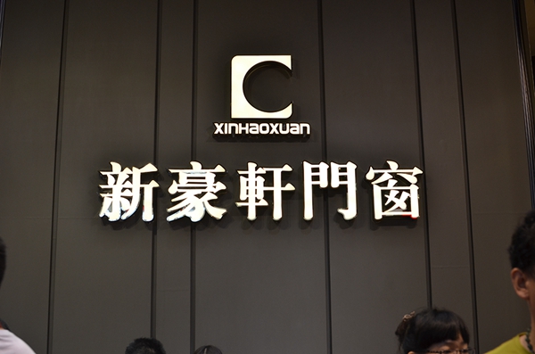 新豪轩惊艳2015广州建博会 