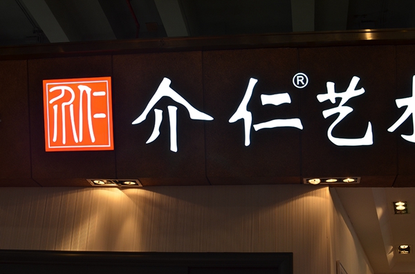 介仁惊艳2015广州建博会 