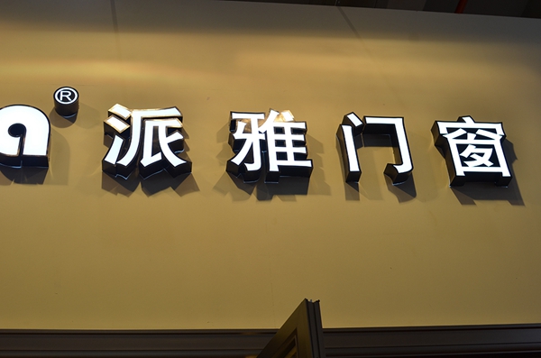 派雅门窗惊艳2015广州建博会 
