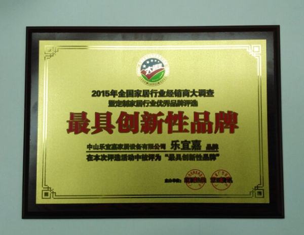 2015年全国家居行业经销商大调查,乐宜嘉荣获 “最具创新性品牌”