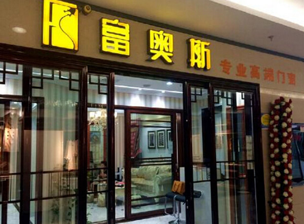 富奥斯门窗诚邀有识之士加盟