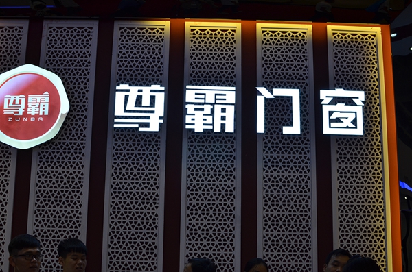 尊霸门窗惊艳2015广州建博会 