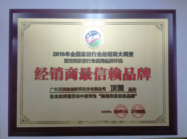 众望所归  顶固荣获2015“经销商最信赖品牌”称号