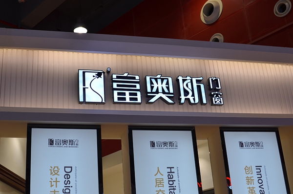 富奥斯新品惊艳亮相2015广州建博会
