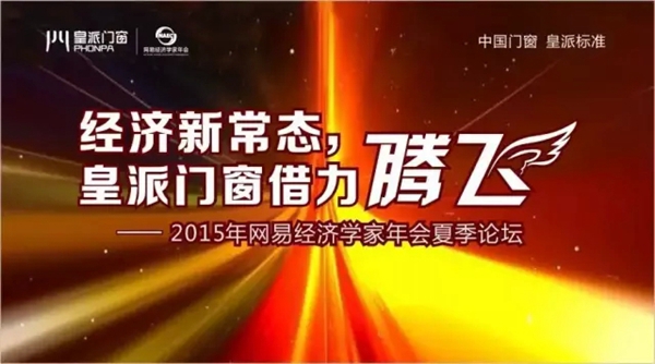 经济新常态，皇派门窗借力腾飞