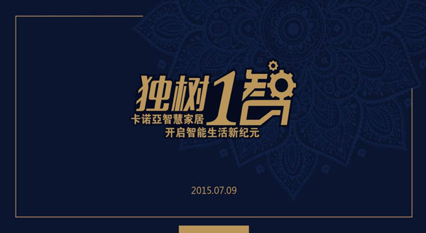 广州建博会 卡诺亚智慧家居 开启智能生活新纪元