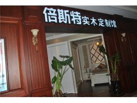 蒂尼·倍斯特荣膺“十大定制家具品牌”