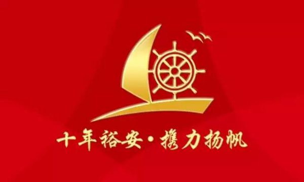 十年裕安,难忘今宵让爱铭记彼此心间 十年裕安,难忘今宵让爱铭记彼此心间