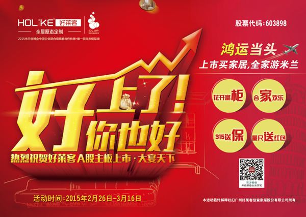 世界那么大，我们与好莱客，正出发！