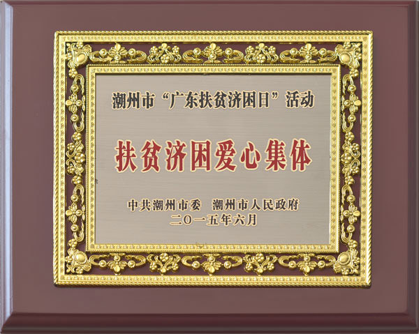 介仁玻璃门业荣获“扶贫济困爱心集体”称号