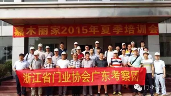 嘉木丽家：浙江省门业协会广东考察纪实，竟走了那么多优秀企业！