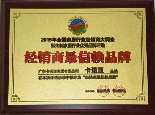 卡诺亚衣柜荣获2015“经销商最信赖品牌”称号 卡诺亚衣柜荣获2015“经销商最信赖品牌”称号