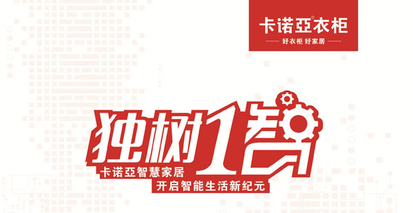 广州建博会 与卡诺亚智能衣帽间的穿越时空之恋
