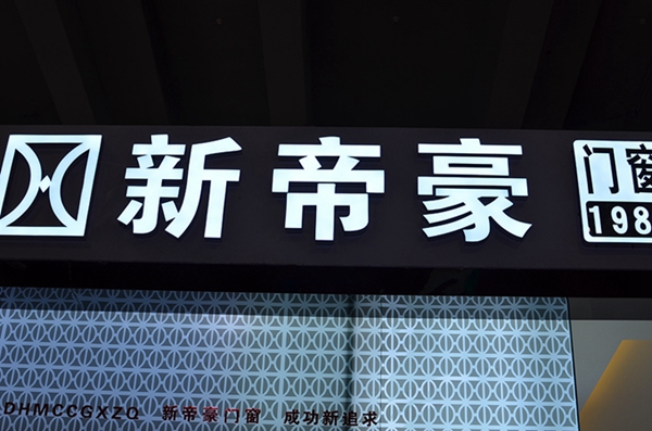 新帝豪新品惊艳亮相2015广州建博会