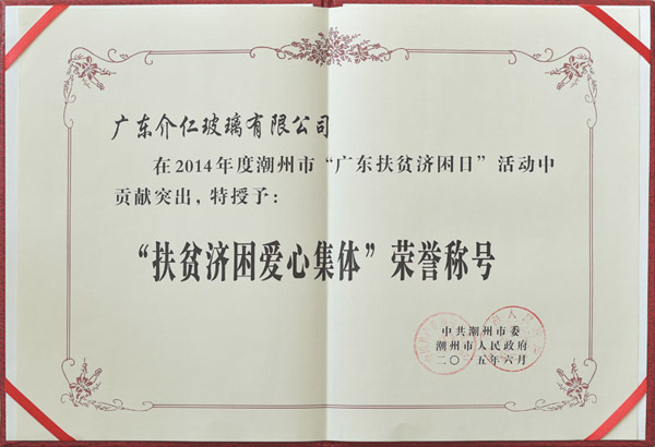 介仁玻璃门业荣获“扶贫济困爱心集体”称号