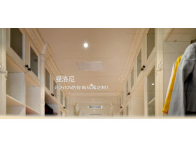 曼洛尼衣柜：引领衣柜界的品质生活
