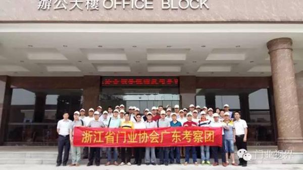 嘉木丽家：浙江省门业协会广东考察纪实，竟走了那么多优秀企业！