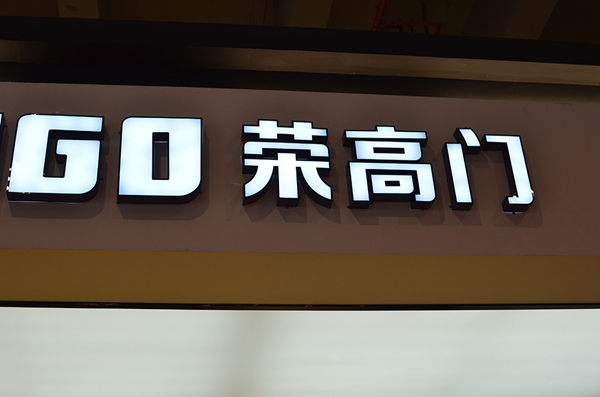 荣高惊艳2015广州建博会 