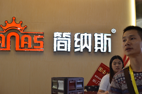简纳斯新品惊艳亮相2015广州建博会
