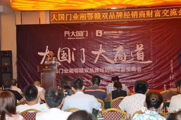 大国门业湘鄂赣双品牌经销商财富交流会圆满成功 