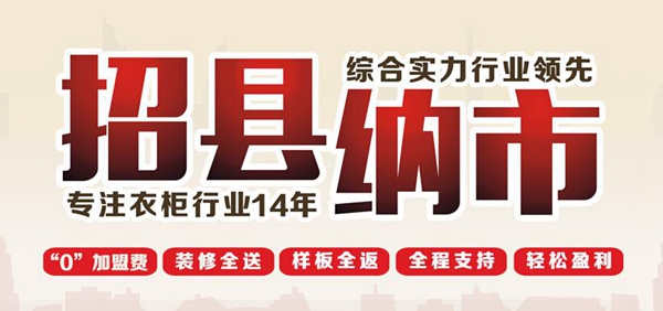 小县城20万做什么生意好？加盟定制衣柜是首选