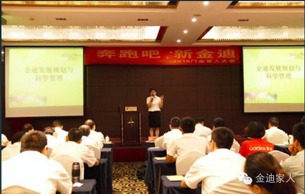 新金迪 新梦想 新起航——“奔跑吧 新金迪” 2015年门业百人会议 