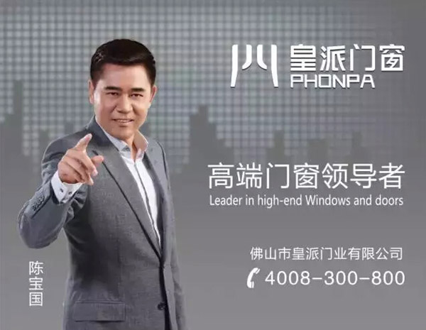 皇派门窗朱福庆：门窗行业竞争的核心是品质