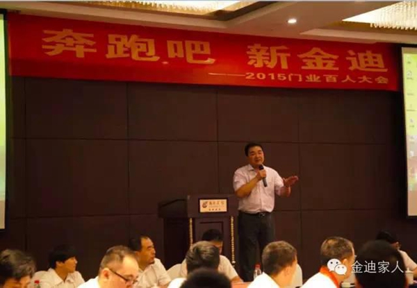 新金迪 新梦想 新起航——“奔跑吧 新金迪” 2015年门业百人会议 